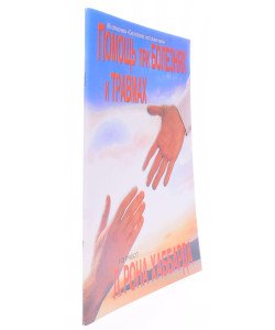 Допомога при хворобах та травмах Л. Рон Хаббард (Російською)
