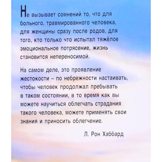 Допомога при хворобах та травмах Л. Рон Хаббард (Російською) - №3