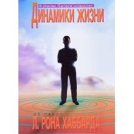Динаміка життя Л. Рон Хаббард (Російською)
