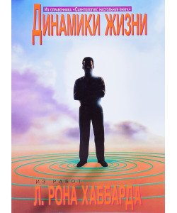 Динаміка життя Л. Рон Хаббард (Російською)