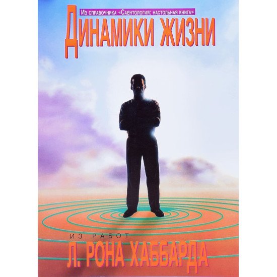 Динаміка життя Л. Рон Хаббард (Російською) - №1