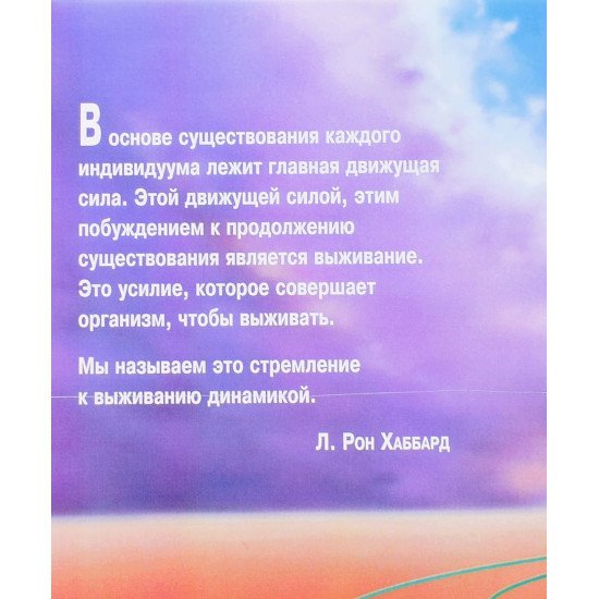 Динаміка життя Л. Рон Хаббард (Російською) - №3