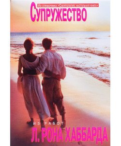 Подружжя Л. Рон Хаббард (Російською)