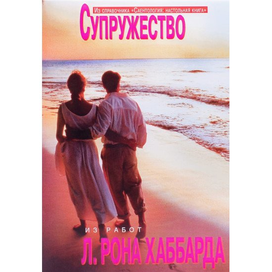 Подружжя Л. Рон Хаббард (Російською) - №1