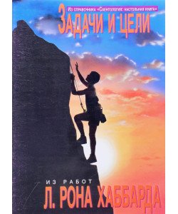 Завдання та цілі Л. Рон Хаббард (Російською)