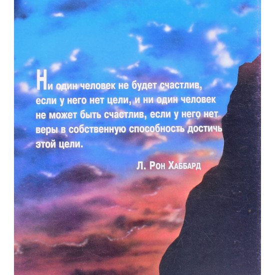 Завдання та цілі Л. Рон Хаббард (Російською) - №3