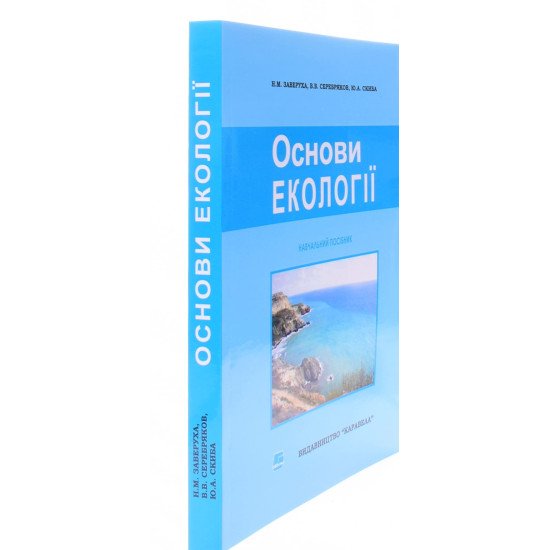 Основи екології Заверуха Н.М. - №2