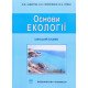 Основи екології Заверуха Н.М. - №6