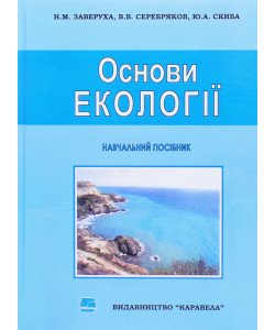 Основи екології Заверуха Н.М.
