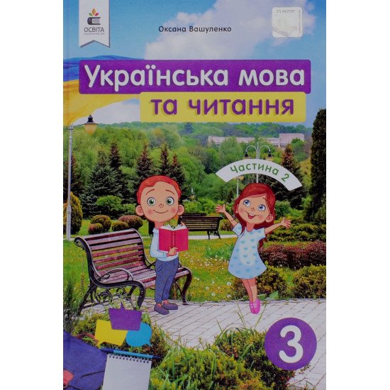 Українська мова та читання 3 клас Частина 2 Підручник Вашуленко О.В. - №1
