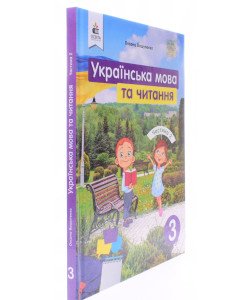 Українська мова та читання 3 клас Частина 2 Підручник Вашуленко О.В.