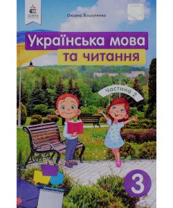 Українська мова та читання 3 клас Частина 2 Підручник Вашуленко О.В.