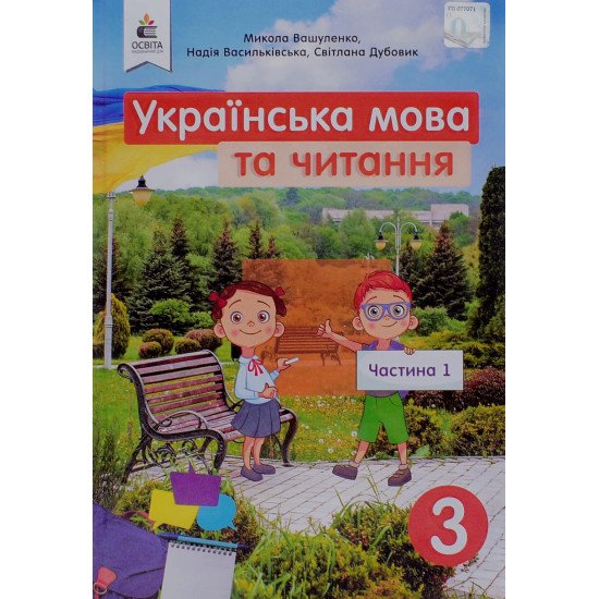 Українська мова та читання 3 клас Частина 1 Підручник Вашуленко М.С. - №1