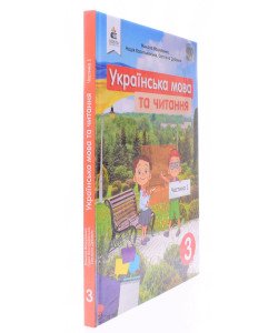 Українська мова та читання 3 клас Частина 1 Підручник Вашуленко М.С.