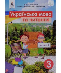 Українська мова та читання 3 клас Частина 1 Підручник Вашуленко М.С.