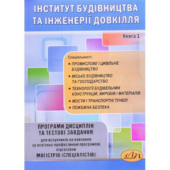 Програми дисциплін та тестові завдання для вступників на навчання за освітньо-проф. програмою підготовки магістрів (спеціалістів). ІБІД. Книга 1 - №1