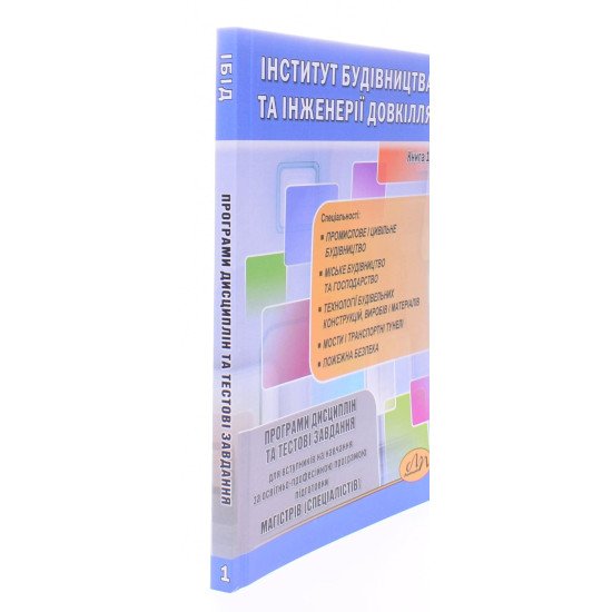 Програми дисциплін та тестові завдання для вступників на навчання за освітньо-проф. програмою підготовки магістрів (спеціалістів). ІБІД. Книга 1 - №2