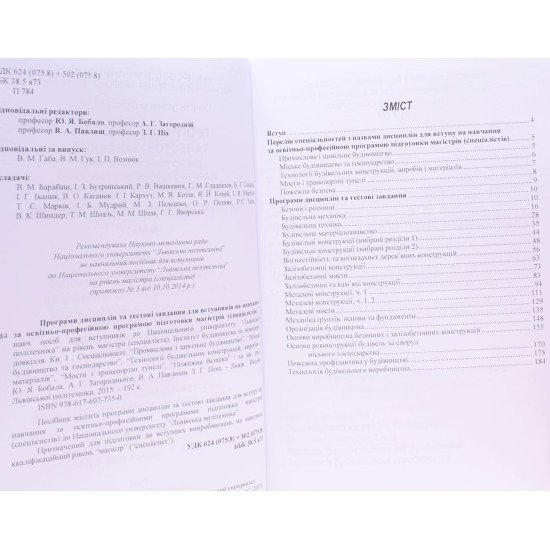 Програми дисциплін та тестові завдання для вступників на навчання за освітньо-проф. програмою підготовки магістрів (спеціалістів). ІБІД. Книга 1 - №3