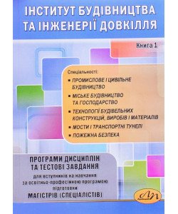 Програми дисциплін та тестові завдання для вступників на навчання за освітньо-проф. програмою підготовки магістрів (спеціалістів). ІБІД. Книга 1