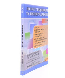 Програми дисциплін та тестові завдання для вступників на навчання за освітньо-проф. програмою підготовки магістрів (спеціалістів). ІБІД. Книга 1