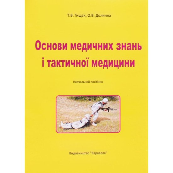Основи медичних знань і тактичної медицини Гищак Т.В. - №1