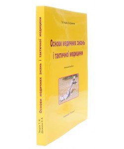 Основи медичних знань і тактичної медицини Гищак Т.В.