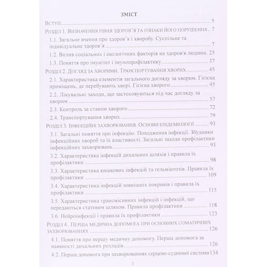 Основи медичних знань і тактичної медицини Гищак Т.В. - №3