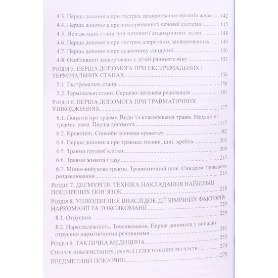 Основи медичних знань і тактичної медицини Гищак Т.В. - №4