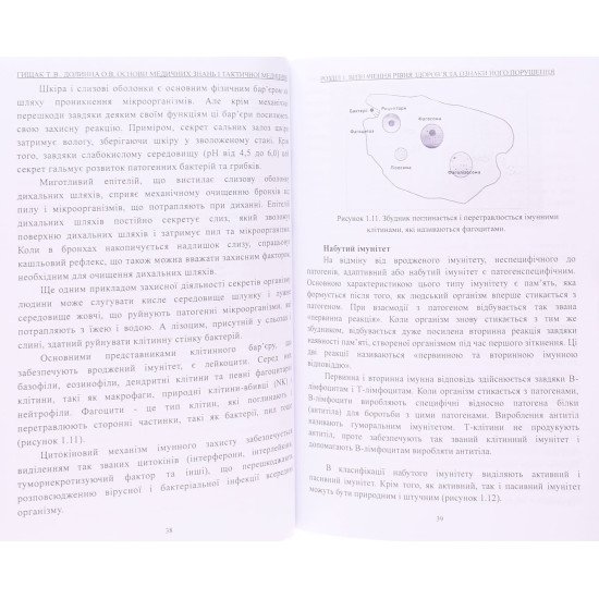 Основи медичних знань і тактичної медицини Гищак Т.В. - №5