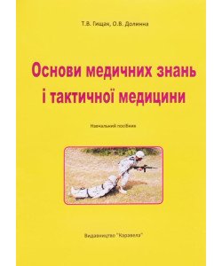 Основи медичних знань і тактичної медицини Гищак Т.В.