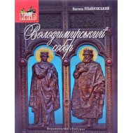 Володимирський собор: невеличка мандрівка поміж шедеврів і непримітних деталей Василь Ульяновський