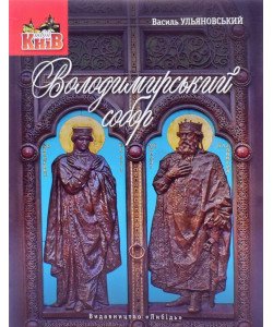 Володимирський собор: невеличка мандрівка поміж шедеврів і непримітних деталей Василь Ульяновський