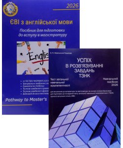 Комплект книг ЄВІ з англійської мови + ТЗНК