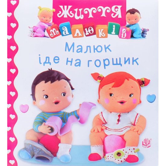 Малюк іде на горщик - №1