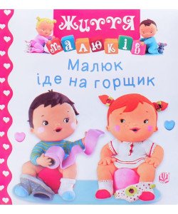 Малюк іде на горщик