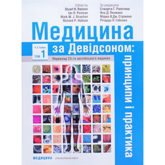 Медицина за Девідсоном Том 1 - №1