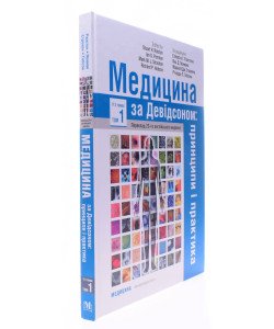 Медицина за Девідсоном Том 1
