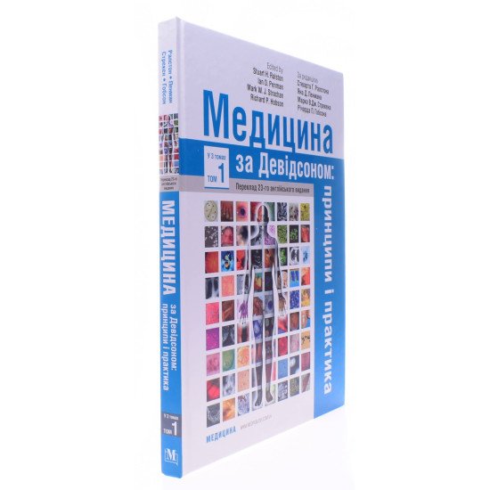 Медицина за Девідсоном Том 1 - №2