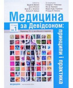 Медицина за Девідсоном Том 1