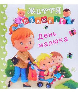 День малюка