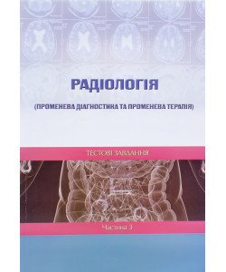 Радіологія променева діагностика та променева терапія Тестові завдання Частина 3 Ткаченко М.