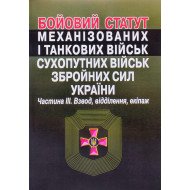 Бойовий  статут сухопутних військ збройних сил України. Частина  3. Взвод, відділення, екіпаж танка Алерта