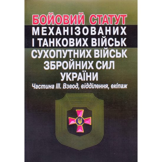 Бойовий  статут сухопутних військ збройних сил України. Частина  3. Взвод, відділення, екіпаж танка Алерта - №1