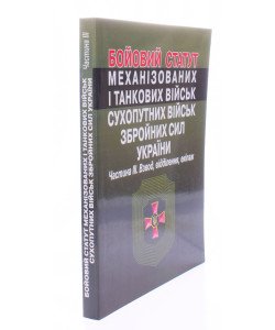 Бойовий  статут сухопутних військ збройних сил України. Частина  3. Взвод, відділення, екіпаж танка Алерта