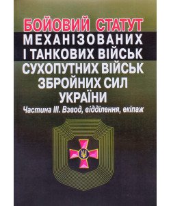 Бойовий  статут сухопутних військ збройних сил України. Частина  3. Взвод, відділення, екіпаж танка Алерта