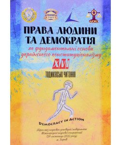 Права людини та демократія як фундаментальні основи українського конституціоналізму. XVI Тодиківські читання. Збірка тез. 24.11.2023