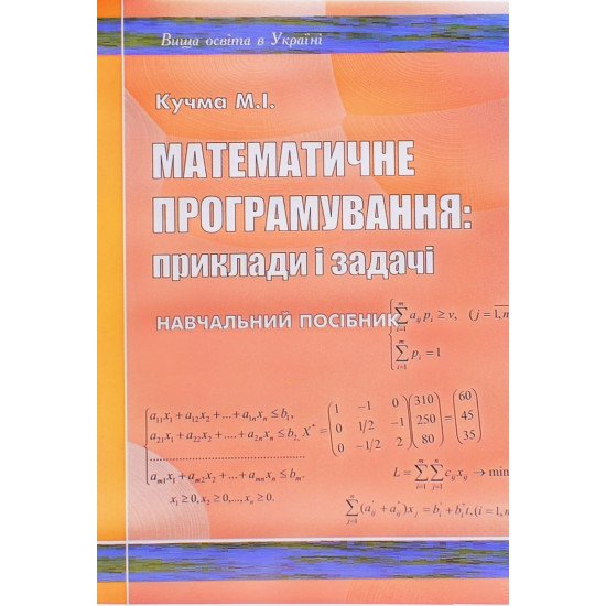 Математичне програмування: приклади і задачі Кучма М.І. - №1