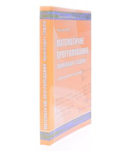 Математичне програмування: приклади і задачі Кучма М.І.