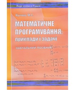 Математичне програмування: приклади і задачі Кучма М.І.