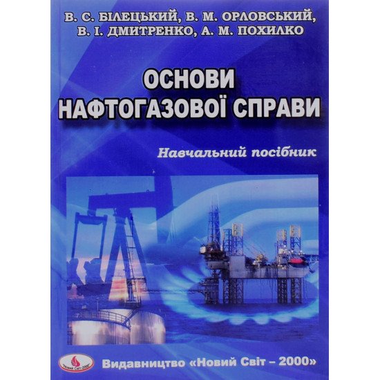 Основи нафтогазової справи - №1